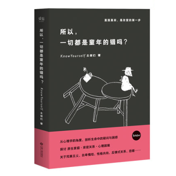 所以一切都是童年的錯嗎 心理學 科普 原生傢庭 親密關係 內嚮 社交恐懼 完美主義 過度