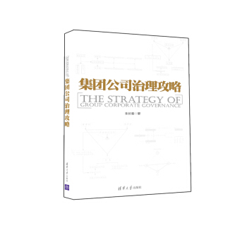 集團公司治理攻略 pdf epub mobi 電子書 下載