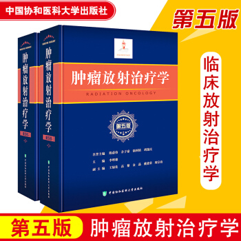 肿瘤放射治疗学第5五版 李哗雄主编 放射物理学临床放射治疗学放射学癌症化疗医学类书籍放射