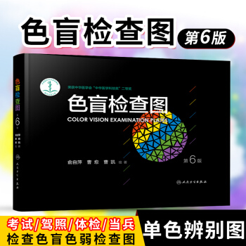色盲检查图第6版第六版 眼科驾照体检色盲色弱测试检查检测图色盲本辨色图谱测色盲书色觉检查 pdf epub mobi 电子书 下载