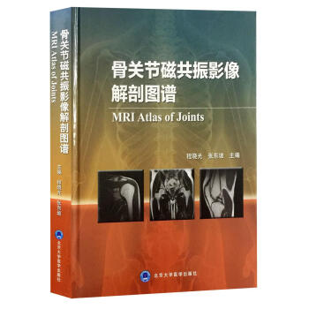 正版包郵 骨關節磁共振影像解剖圖譜