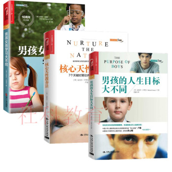教养三部曲：男孩女孩学习大不同、男孩的人生目标大不同、核心天性教养法 全套共三册 pdf epub mobi 电子书 下载