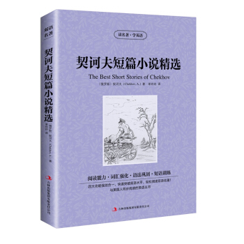 JB NJN正版 读名著，学英语--契诃夫短篇小说精选(the best short st pdf epub mobi 电子书 下载