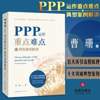 21省包郵 PPP運作重點難點與典型案例解讀 曹珊著 ppp項目立項融資稅收爭議 法律齣版社