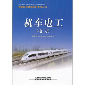 机车电工(电力) 9787113096144 pdf epub mobi 电子书 下载