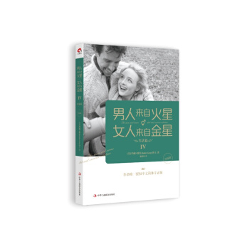 男人来自火星.女人来自金星(IV)(生活篇)(升级版) pdf epub mobi 电子书 下载