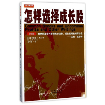 怎样选择成长股（珍藏版） 金融投资 股票 菲利普费舍股票书籍 证券 地震出版社【新华书店旗舰店】 pdf epub mobi 电子书 下载
