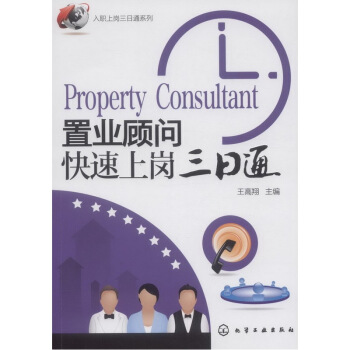 置業顧問快速上崗三日通 pdf epub mobi 電子書 下載