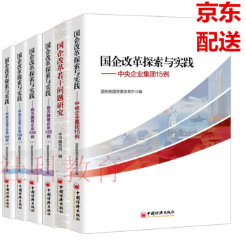 現貨 國企改革探索與實踐係列（全套6冊） 國企改革探索與實踐 若乾問題研究國企管理 pdf epub mobi 電子書 下載