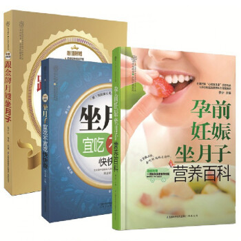 孕前妊娠坐月子营养百科&跟金牌月嫂坐月子&坐月子宜吃不宜吃快快查（共3册） pdf epub mobi 电子书 下载