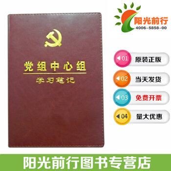 正版 党组中心组学习记录本 华文 pdf epub mobi 电子书 下载