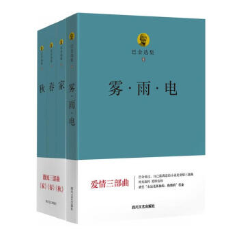 巴金选集 雾·雨·电+春+秋+家 全4册套装第2卷,春