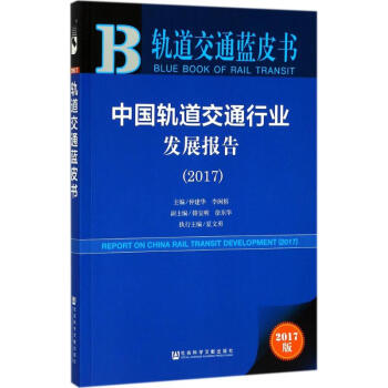 中国轨道交通行业发展报告.2017(2017版) pdf epub mobi 电子书 下载