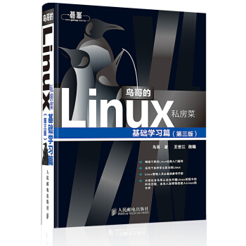 鳥哥的Linux私房菜（基礎學習篇 第三版） 計算機操作係統教程從入門到精通【新華書店官網正版書籍】 pdf epub mobi 電子書 下載
