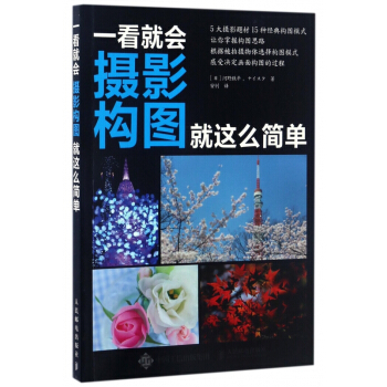 攝影構圖就這麼簡單(一看就會) pdf epub mobi 電子書 下載