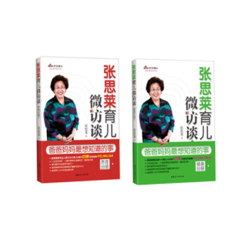 张思莱育儿微访谈：爸爸妈妈最想知道的事（健康+养育分册 套装共2册） pdf epub mobi 电子书 下载