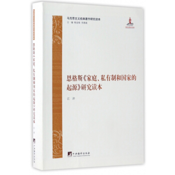 恩格斯傢庭私有製和國傢的起源研究讀本(馬剋思主義經典著作研究讀本)