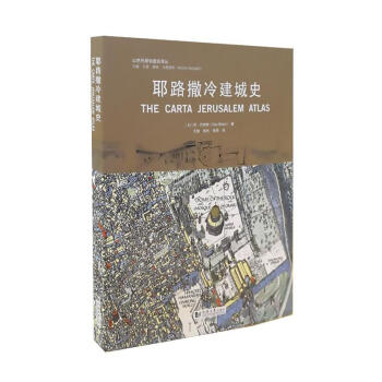 耶路撒冷建城史 pdf epub mobi 电子书 下载