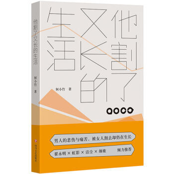 XIN [正版]他割了又长的生活/何小竹/9787541143755 pdf epub mobi 电子书 下载
