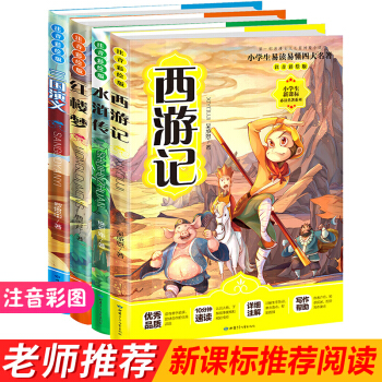 四大名著 青少版 兒童注音彩圖全4冊 西遊記紅樓夢三國演義水滸傳小學生新課標推薦閱讀 pdf epub mobi 電子書 下載