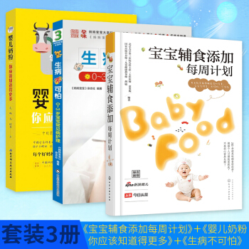 【套装3册】宝宝辅食添加每周计划+婴儿奶粉你应该知道得更多+生病不可怕 pdf epub mobi 电子书 下载