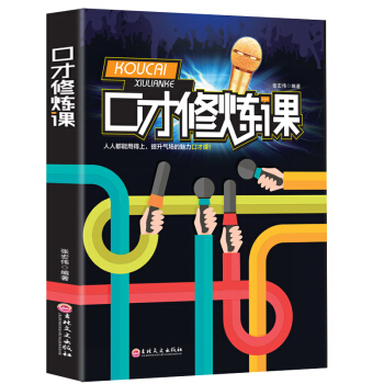 口才修炼课 训练与交际演讲 好好说话之道 说话的魅力书籍 pdf epub mobi 电子书 下载