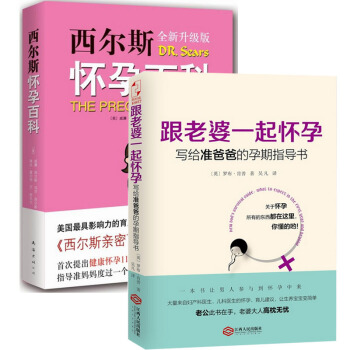 西爾斯懷孕百科+跟老婆一起懷孕(寫給準爸爸的孕期指導書)（共2冊） pdf epub mobi 電子書 下載