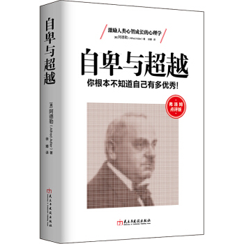 阿德勒心理学自卑与超越你根本不知道自己有多优秀关于情商智商成功励志催眠积极 pdf epub mobi 电子书 下载