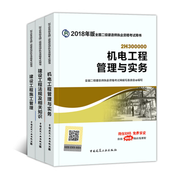 备考2019二级建造师2018教材 全套3本 机电工程 pdf epub mobi 电子书 下载