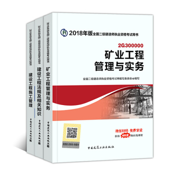 备考2019二级建造师2018教材 全套3本 矿业工程 pdf epub mobi 电子书 下载