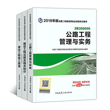 备考2019二级建造师2018教材 全套3本 公路工程 pdf epub mobi 电子书 下载