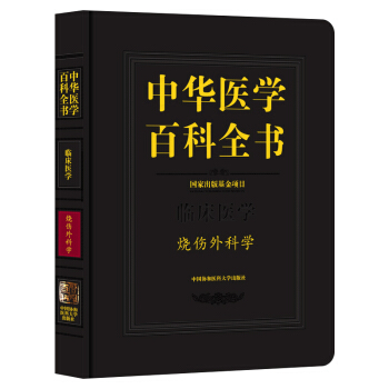 正版包郵 中華醫學百科全書臨床醫學燒傷外科學中國協和醫科大學齣版社9787567906 pdf epub mobi 電子書 下載