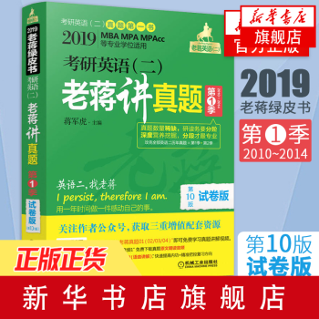 2019考研英语蒋军虎(二)老蒋讲真题:试卷版 第1季MBA、MPA、MPAcc正版书籍