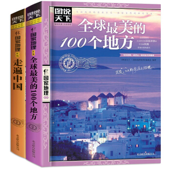 全2冊圖說天下全球很美的100個地方+走遍中國 感受山水奇景民俗民情 國傢地理世界旅遊書籍 pdf epub mobi 電子書 下載