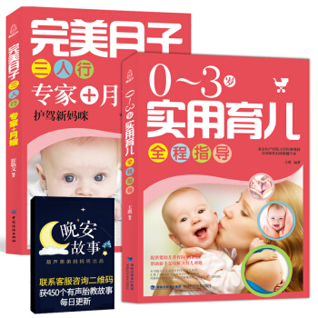 《完美月子三人行》+0-3岁实用育儿全程指导 分娩坐月子食谱书籍 新生儿护理婴儿孕育 pdf epub mobi 电子书 下载