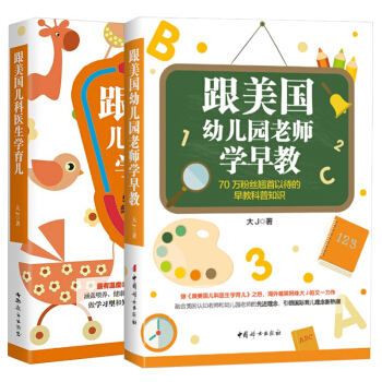 跟美国儿科医生学育儿+跟美国幼儿园老师学早教全套2册 pdf epub mobi 电子书 下载
