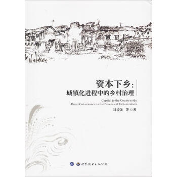 資本下鄉 pdf epub mobi 電子書 下載