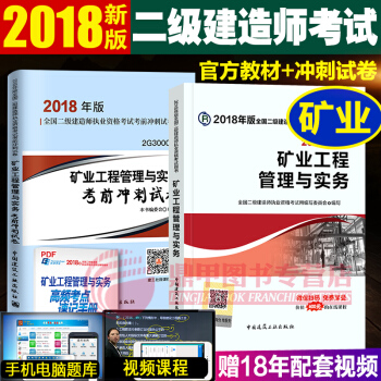 備考2019二級建造師2018教材 建工社教材+真題試捲 礦業工程2本套 pdf epub mobi 電子書 下載