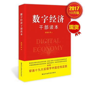 數字經濟乾部讀本
