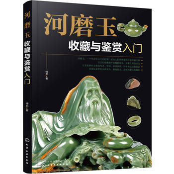 河磨玉收藏與鑒賞入門 pdf epub mobi 電子書 下載
