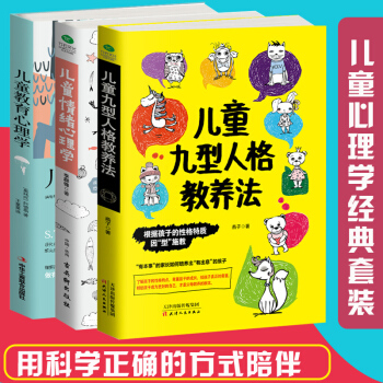 儿童教育心理学+儿童情绪心理学+儿童九型人格教养法 全套3册 pdf epub mobi 电子书 下载