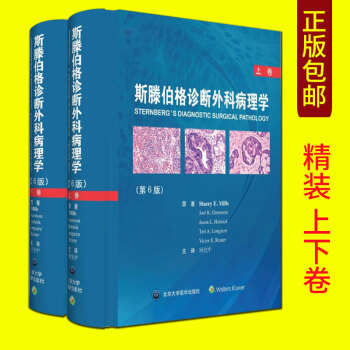 正版包郵 斯滕伯格診斷外科病理學 第6版上下捲 精裝第六版 迴允中譯北京大學醫學齣版社97 pdf epub mobi 電子書 下載