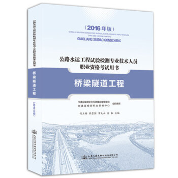 備考2018 公路水運工程試驗檢測專業技術人員職業資格考試用書 橋梁隧道工程 pdf epub mobi 電子書 下載