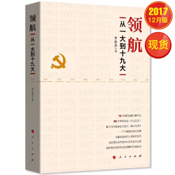 领航——从一大到十九大 pdf epub mobi 电子书 下载