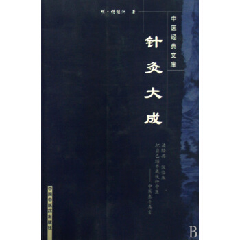 正版 針炙大成