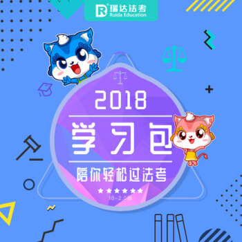 現貨先發 2018年瑞達法考學習包 鍾秀勇劉鳳科楊帆徐金桂楊雄 瑞達法考2018 司考學習包