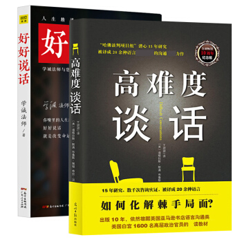 2册】高难度谈话+好好说话学诚法师 口才训练与沟通技巧提高情商的书籍语言表达能力训练书籍说话技巧的书 pdf epub mobi 电子书 下载