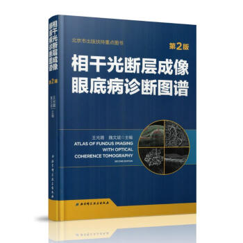 正版包邮 相干光断层成像眼底病诊断图谱(第2版)王光璐 魏文斌 主编 北京科学技术出版社 pdf epub mobi 电子书 下载
