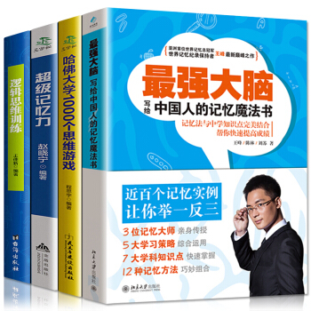 4本】最強大腦王峰思維導圖超級記憶力邏輯思維訓練 寫給中國人的魔法記憶書邏輯思維勵誌與成功 pdf epub mobi 電子書 下載