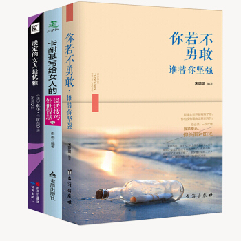 青春励志成功沟通书籍共3册 你若不勇敢谁替你坚强 淡定的女人最优雅 卡耐基 正能量文学小说 pdf epub mobi 电子书 下载